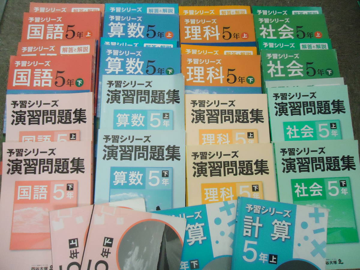 福袋特集 2022 四谷大塚 5年/小5 予習シリーズ 国算理社/演習問題集