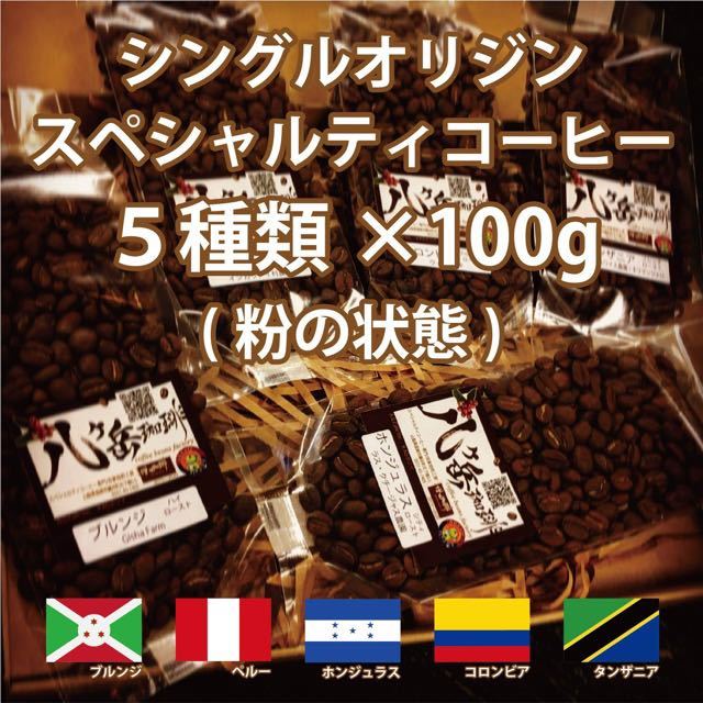 【SA027/スペシャルティコーヒー/粉の状態】自家焙煎珈琲豆100g×5種類→豆の状態をご希望の場合は、コメント欄から！_画像1