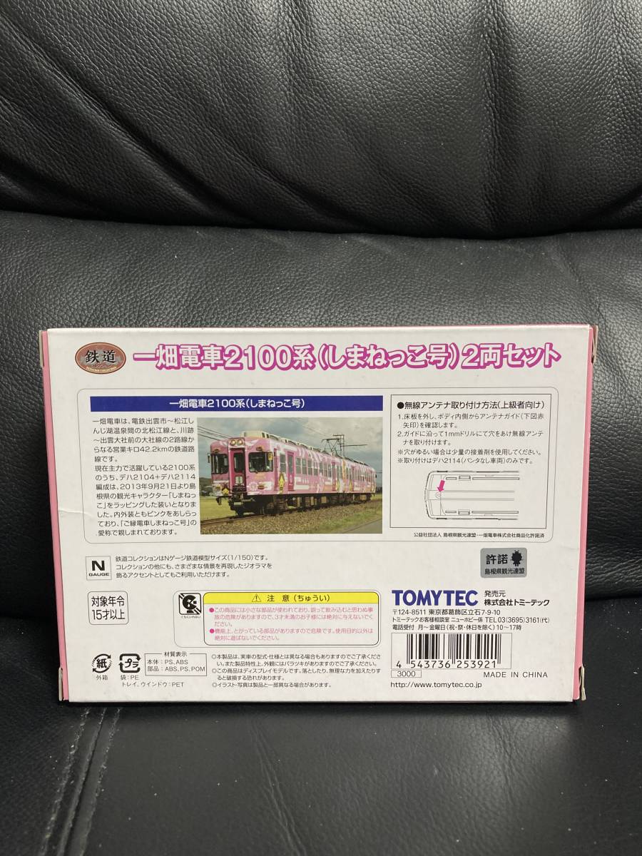 国産 Tomytec トミーテック 一畑電車2100系 しまねっこ 2両セット 鉄コレ 鉄道コレクション 私鉄車輌 国産 Tomytec トミーテック 一畑電車2100系 しまねっこ 2両セット 鉄コレ 鉄道コレクション 私鉄車輌