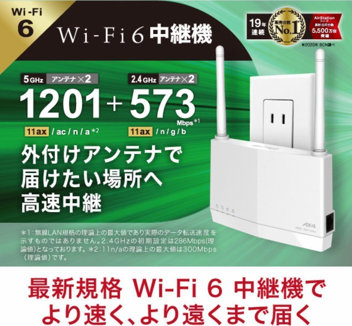 30日保証★送料無料★美品★WiFi 無線LAN 中継機 Wi-Fi6 11ax / 11ac 1201+573Mbps★コンセント直挿ハイパワー★WEX-1800AX4EA