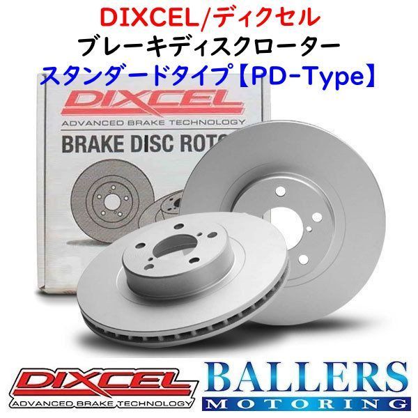 DIXCEL VW トゥアレグ 3.6 V6 フロント用 ブレーキローター PDタイプ 7LBHKS 7LBHKA ディクセル 防錆 新品 1311233_画像1