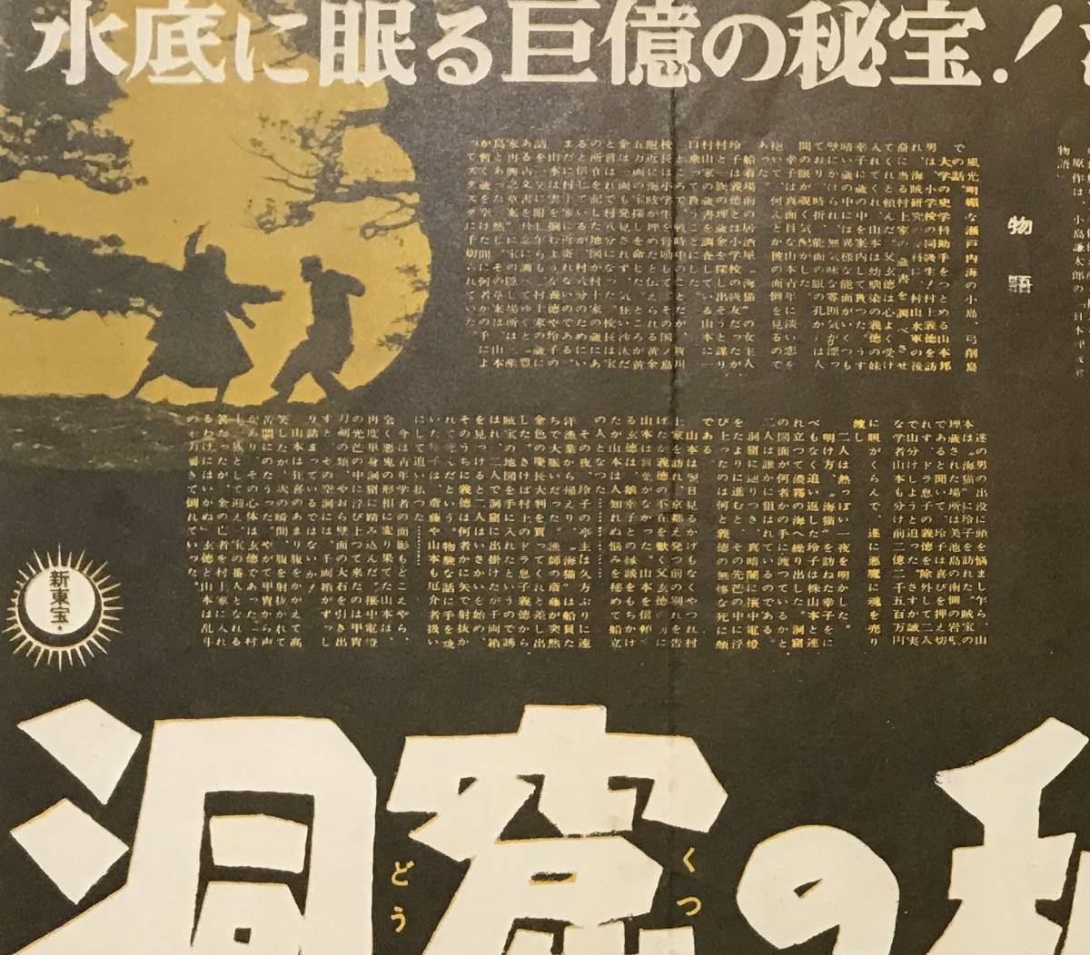 ☆稀少「 洞窟の秘宝 」1959年 新東宝 プレスシート 監督: 青戸隆幸