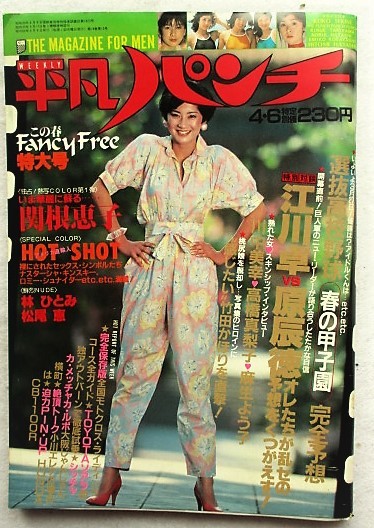 Yahoo!オークション - 週刊平凡パンチ 1981年4月6日号 表紙/林元子 Yahoo!オークション - 週刊平凡パンチ 1981年4月6日号 表紙/林元子