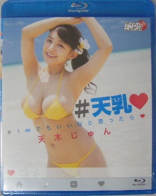 ☆新品未開封Blu-ray☆ 天木じゅん 『＃天乳 ＃1mmでもいいなと思ったら』 ★Iカップ スレンダー巨乳漫画のような奇跡的のミニマムボディ!!の画像1