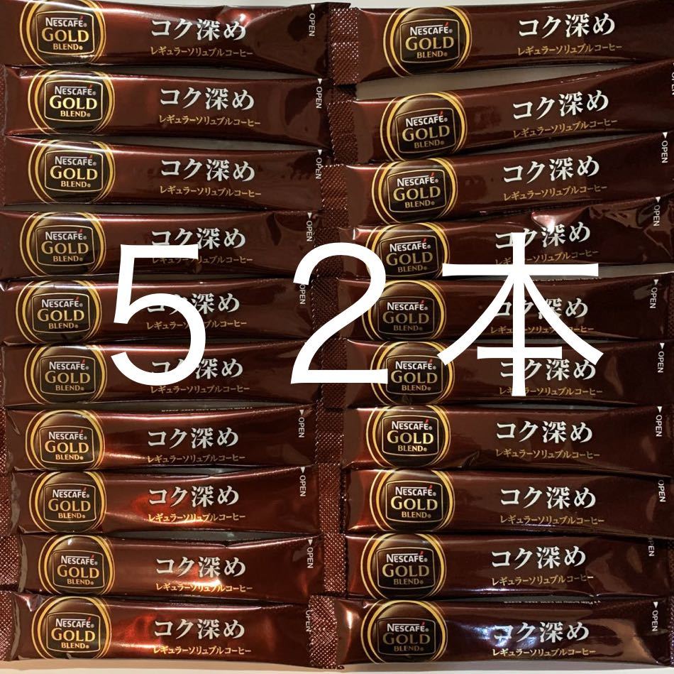 ネスカフェ ゴールドブレンド コク深め スティック ブラック 52本　送料無料