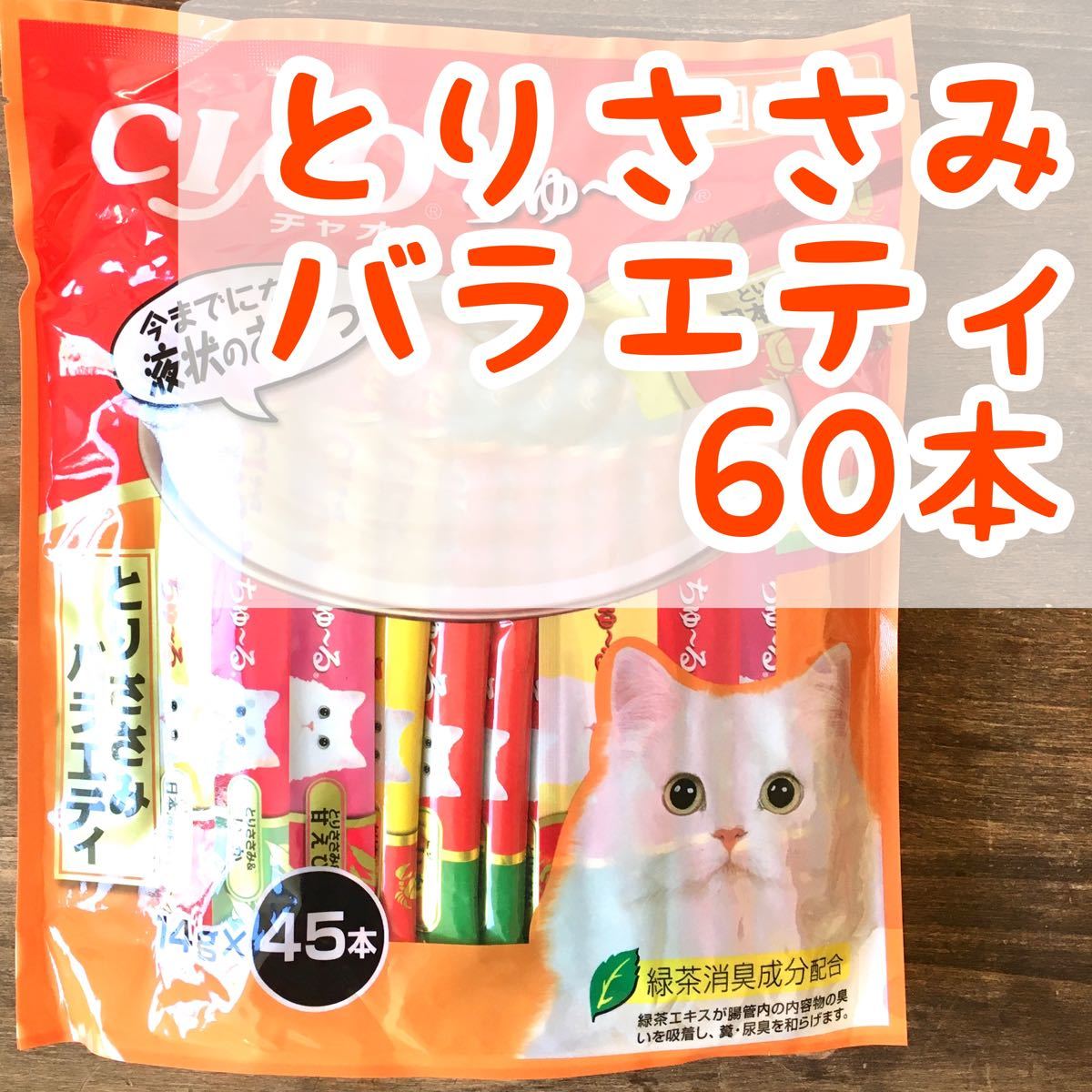 いなば チャオ ちゅーる ◇とりささみバラエティ 60本◇ 猫 おやつ チュール | いなば CIAOちゅーる の 60本セット ⑭ | oxygencycles.in