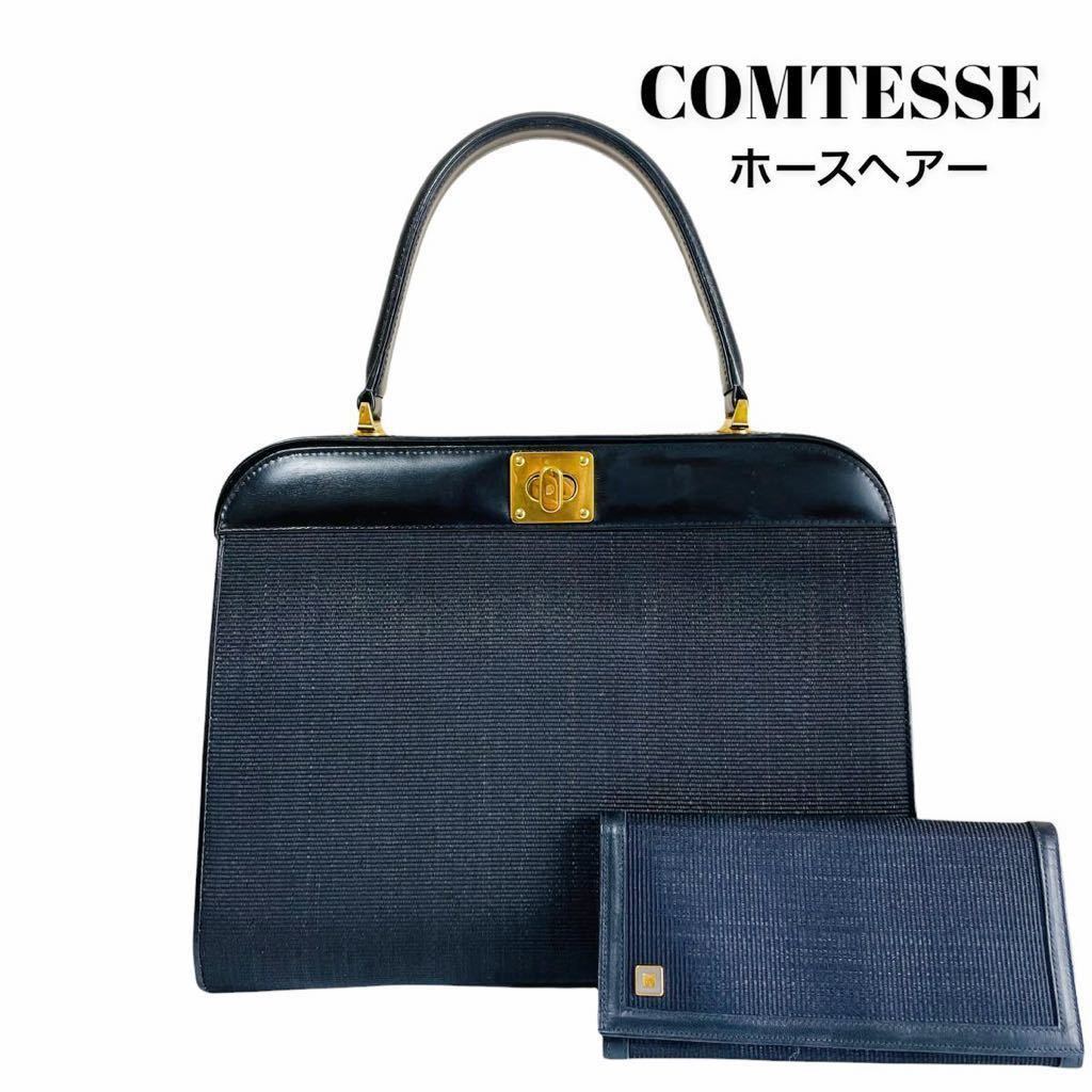 1円スタート 美品　お得セット　【皇族御用達ブランド】COMTESSE コンテス　ホースヘアー　ターンロック　3室　ハンドバッグ　財布付き_画像1