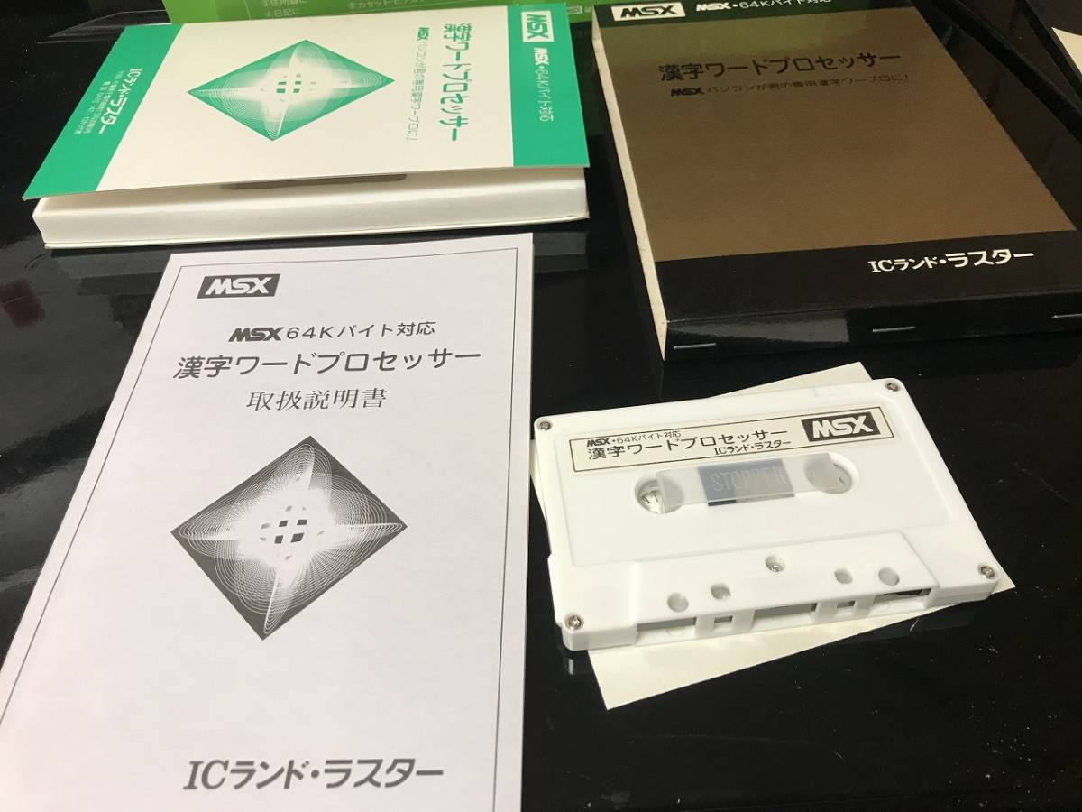 MSX 漢字ワードプロセッサー 箱説あり ICランド・ラスター