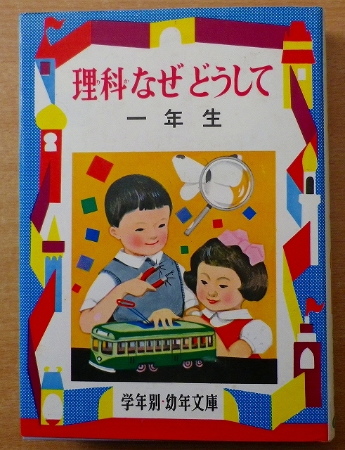 理科なぜどうして 1年生　三石 巌　偕成社_画像1