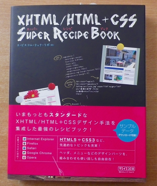 XHTML/HTML+CSSスーパーレシピブック　毎日コミュニケーションズ_画像1