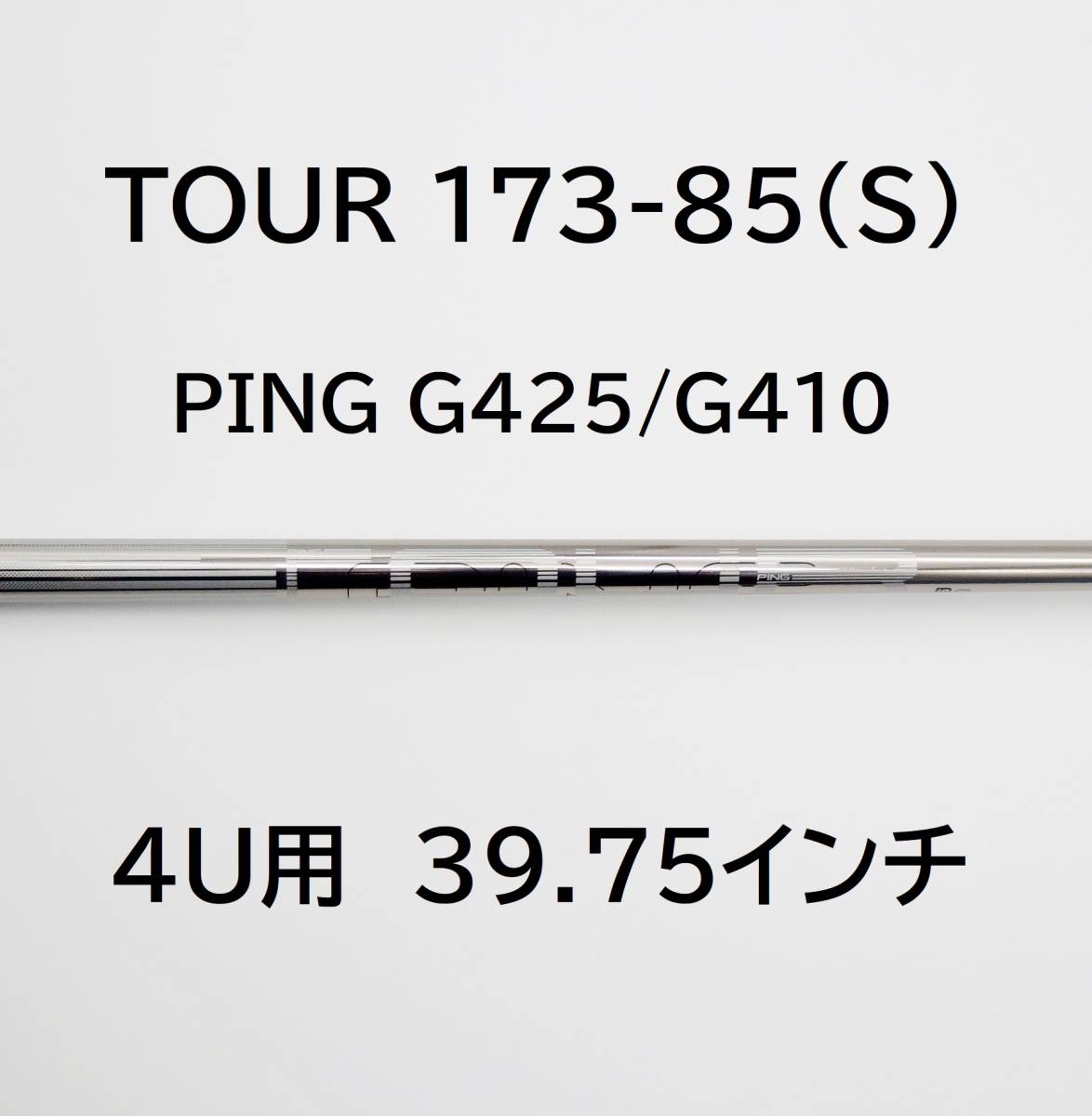 大得価格安】 PING - PING G425 4U用シャフト TOUR 173-85 X U4の通販