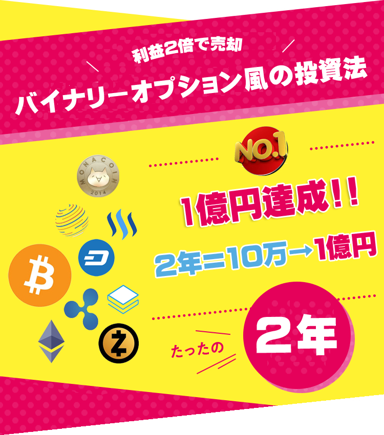 仮想通貨のバイナリーオプション 【2年で10万円を1億円に増やした投資法】 ビットコイン 必勝法 サインツール シグナルツール システム_画像3