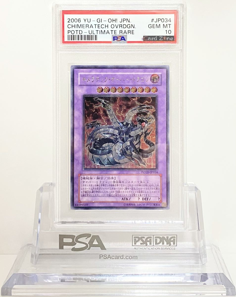 1円スタート 遊戯王 PSA10 キメラテック・オーバー・ドラゴン レリーフ