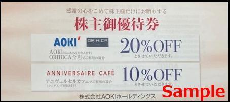 ◆06-05◆AOKI(アオキ)ホールディングス 株主優待券(AOKI・ORIHICA 20%OFF/他) 5枚Set-G◆_画像1
