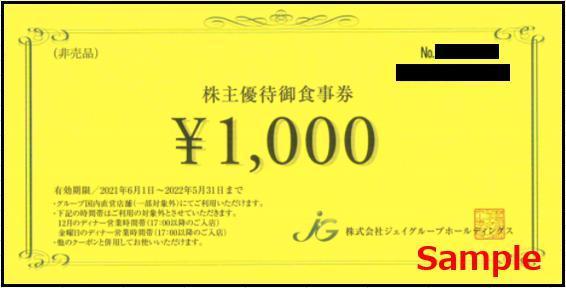 ◆05-01◆ジェイグループホールディングス 株主優待券(お食事券 1000円券) 1枚I◆_画像1