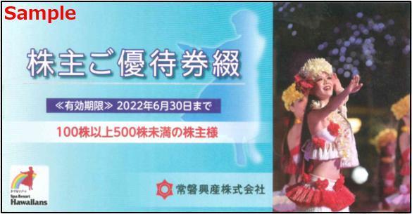 ◆06-01◆常磐興産 株主優待券 冊子(スパリゾートハワイアンズ 施設入場券3枚/他) 1冊B◆_画像1