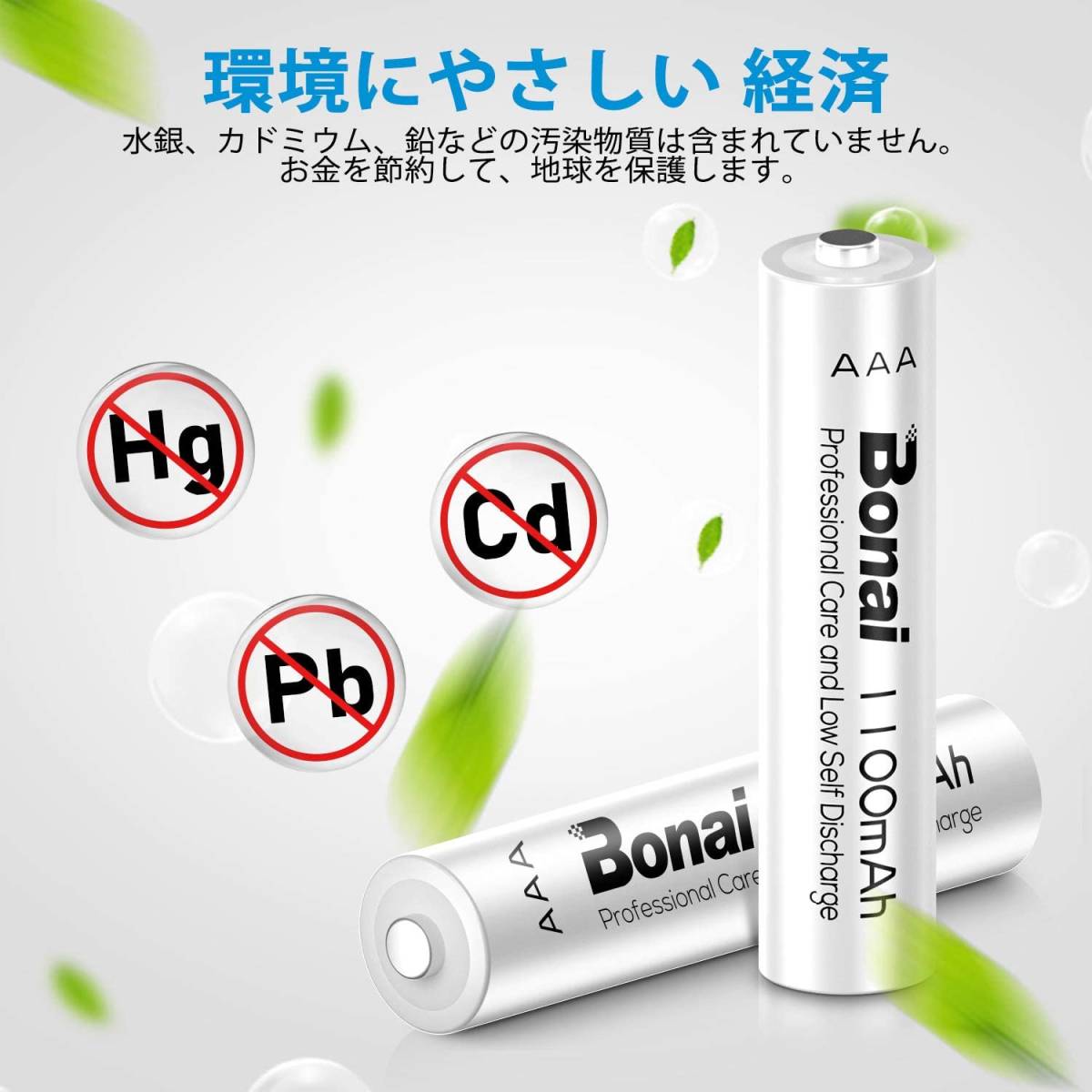 BONAI 単4形 充電式電池 ニッケル水素電池 8個パックCEマーキング取得 UL認証済み 自然放電抑制 液漏れ防止設計 環境友_画像5
