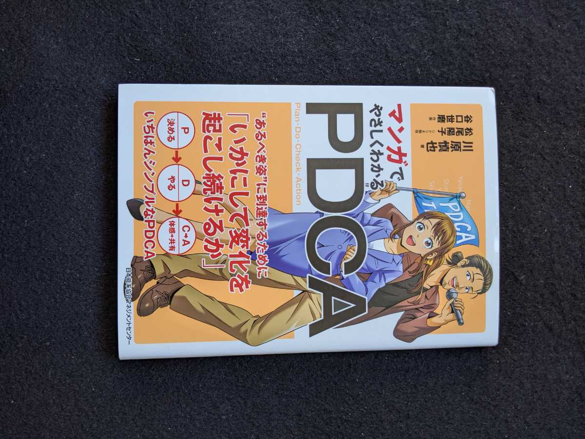 マンガでやさしくわかる PDCA Plan 計画 Do 実行 Check 検証 Action 改善 戦略 目標 5S コミュニケーション 即決の画像1