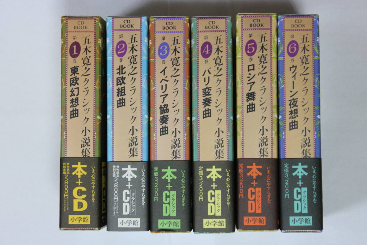 気質アップ 五木寛之クラシック小説集 函入(単行本+CD)全6巻セット