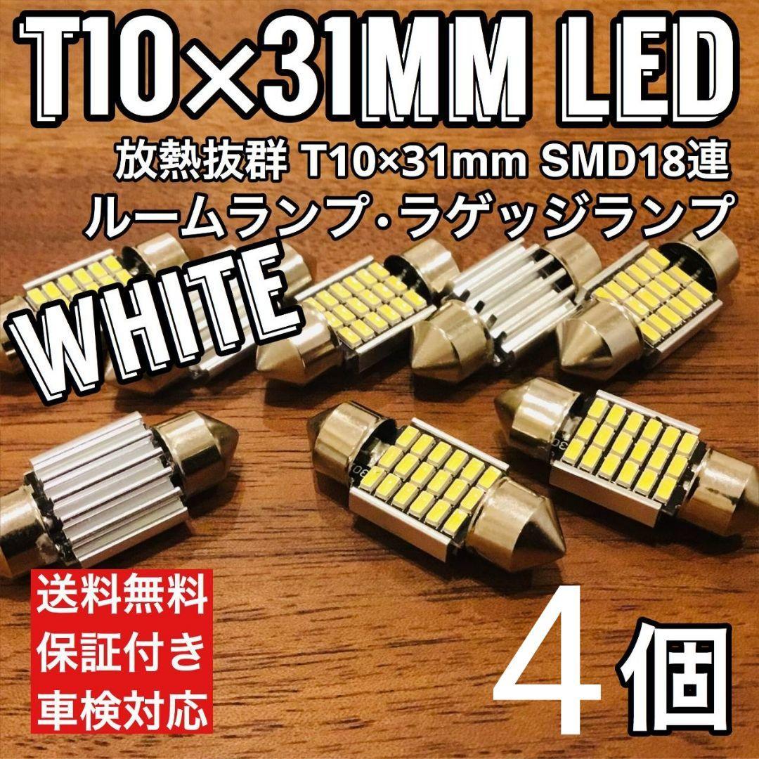 58%OFF!】 LED ルームランプ 31mm 28mm 12V 24V 18連 爆光 ルームライト 白 ホワイト 電球色 ナチュラル 車 T10  バルブ