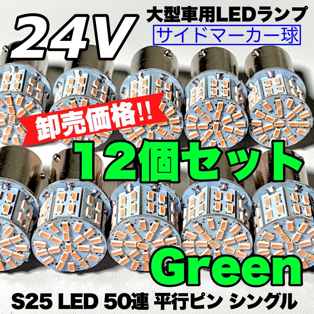 PayPayフリマ｜グリーン 12個セット トラック用品 LED 24V S25 平行ピン マーカー球 色つき 交換用ランプ サイドマーカー デコトラ  緑