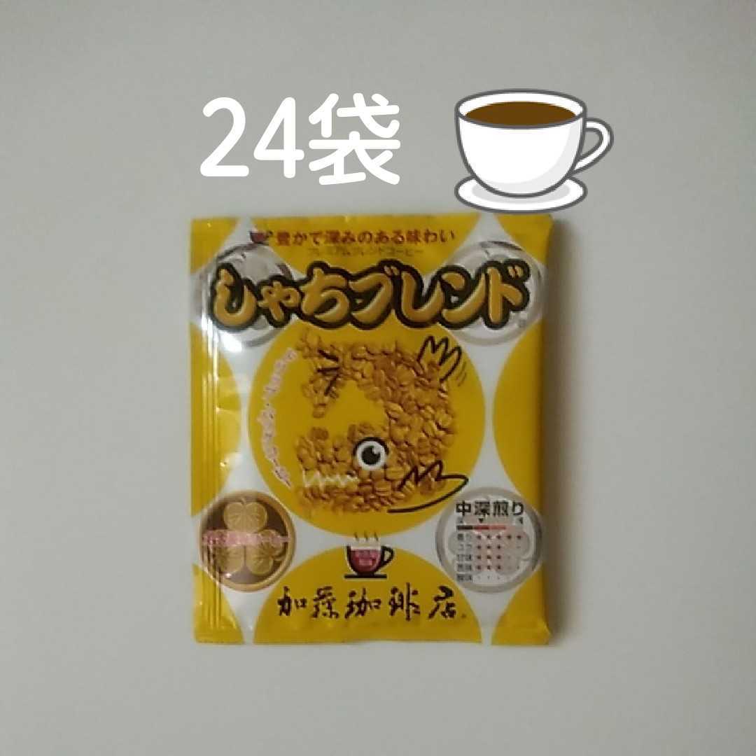 ドリップコーヒー24袋☆しゃちブレンド