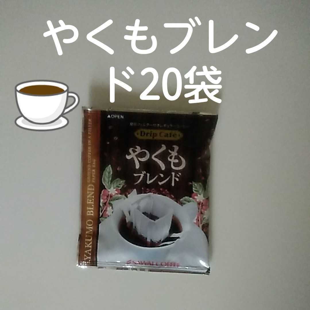 ドリップコーヒー 澤井珈琲 20袋