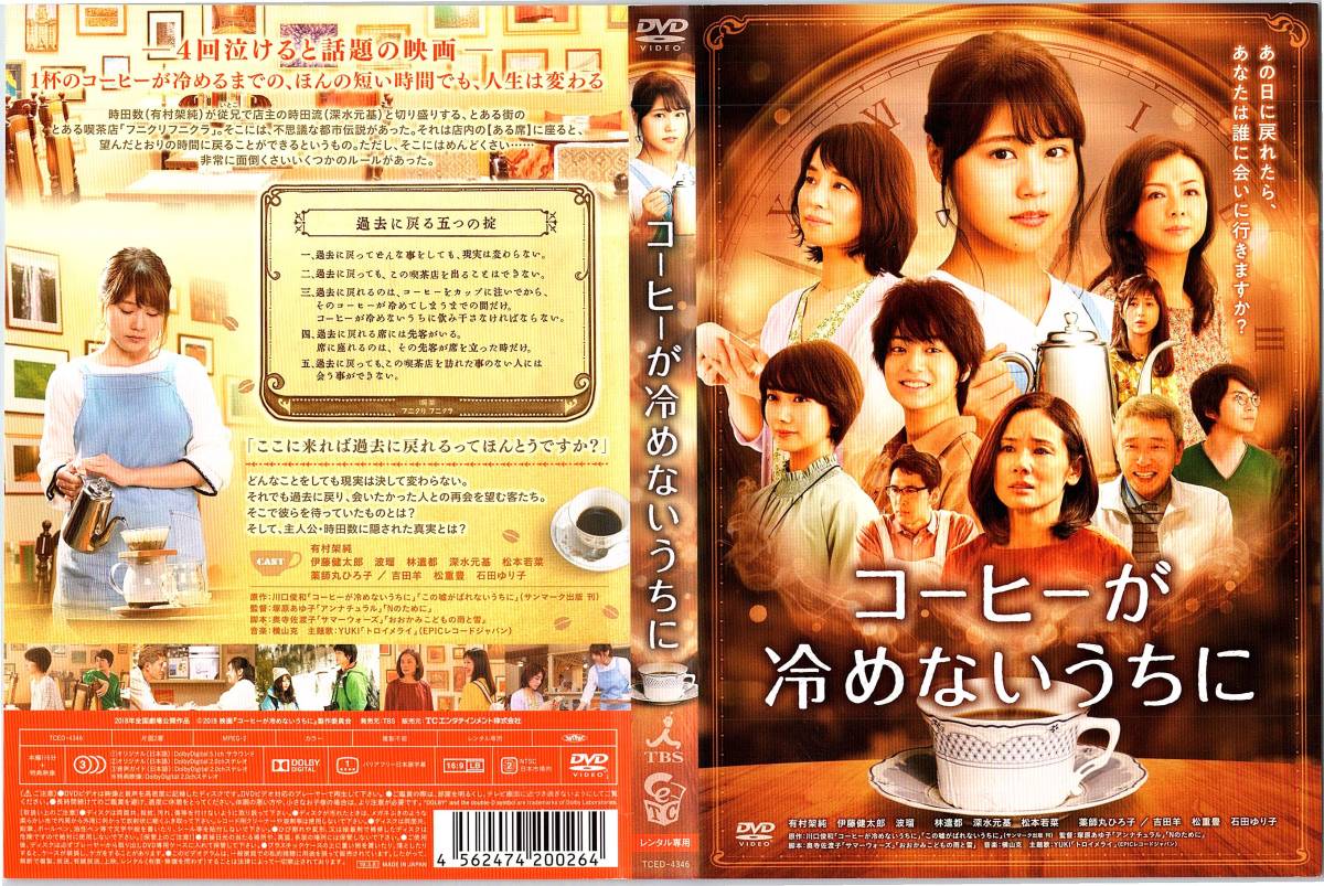 コーヒーが冷めないうちに 川口俊和のベストセラー小説を有村架純主演 映画化 レンタル版 Dvd その他 売買されたオークション情報 Yahooの商品情報をアーカイブ公開 オークファン Aucfan Com