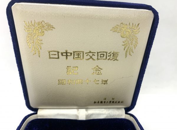 レア☆1972年 日中国交回復 記念メダル 純銀製 昭和47年 田中 レア☆1972年 日中国交回復 記念メダル 純銀製 昭和47年 田中