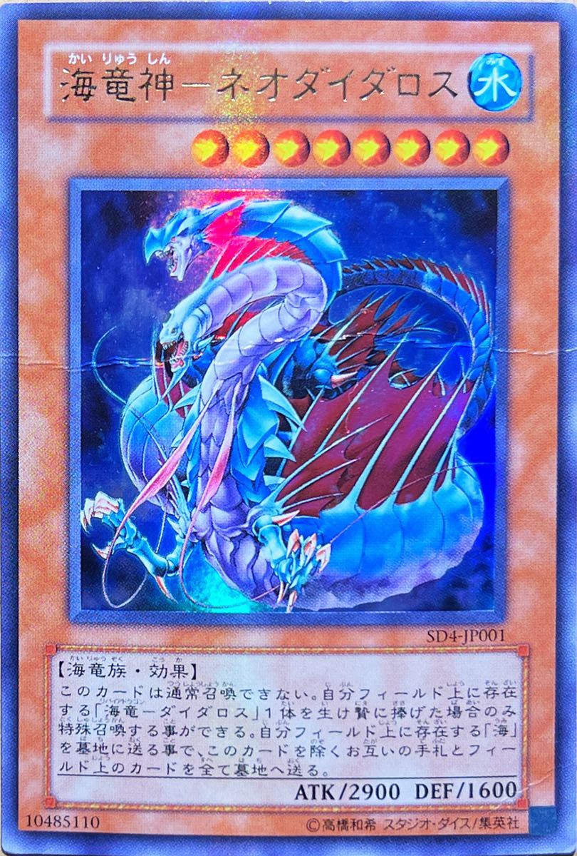 ☆遊戯王 海竜神－ネオダイダロス(ウルトラ) SD4-JP001 即決☆_画像1