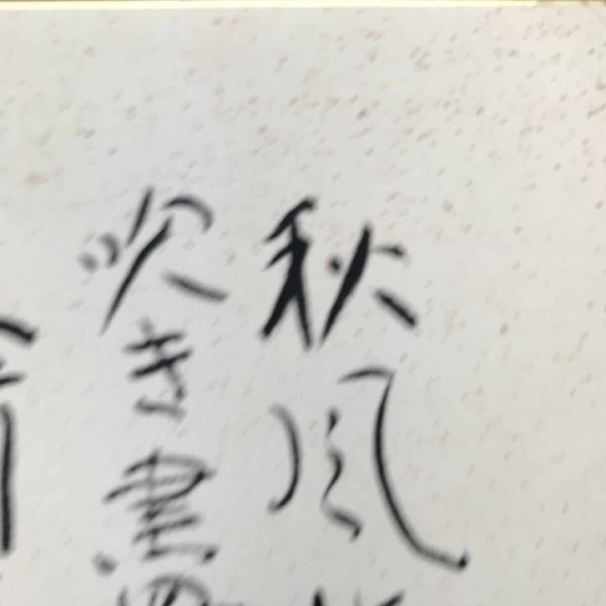 佐藤春夫　サイン色紙(印刷)