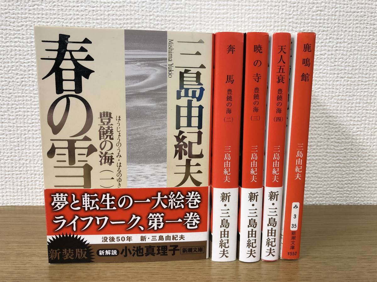 Yahoo!オークション - 令和2年新装版 豊饒の海 全4巻 + 平成19鹿 Yahoo!オークション - 令和2年新装版 豊饒の海 全4巻 + 平成19鹿
