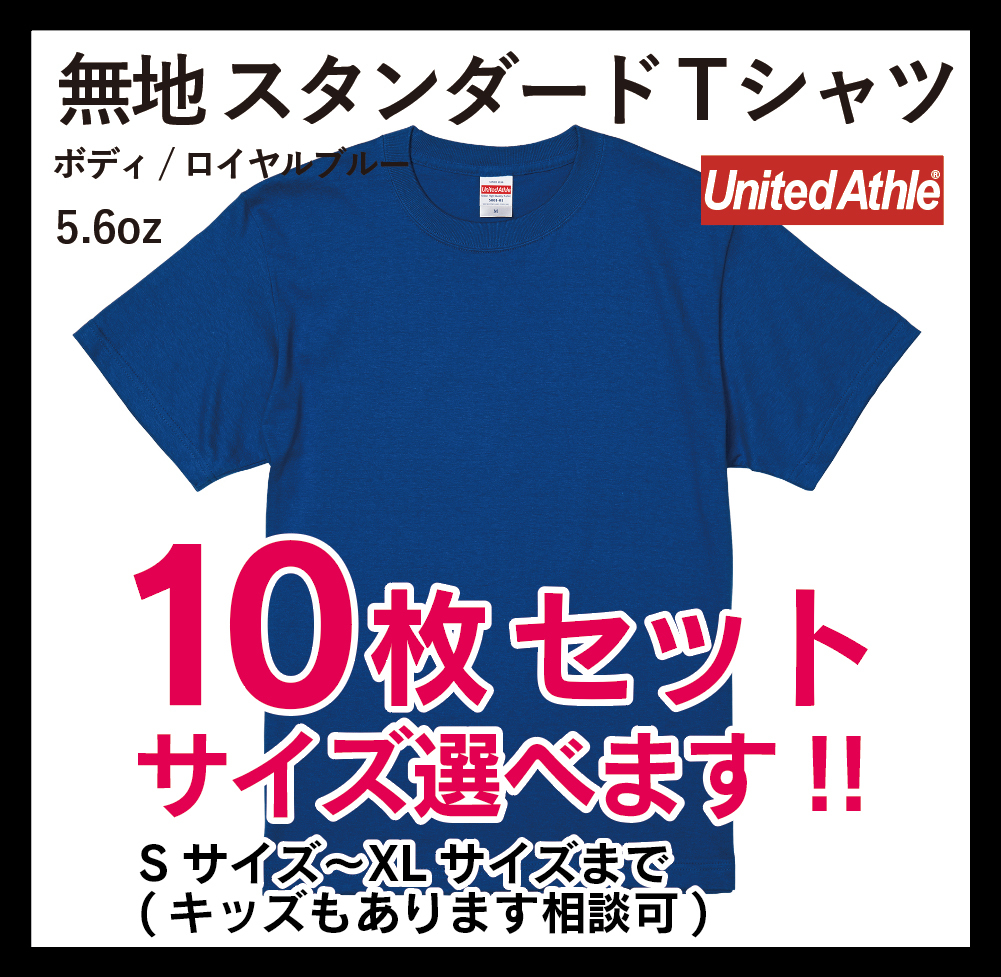 流行に 無地ウエア United Athle 5001-01 10枚セット Sサイズ ロイヤル