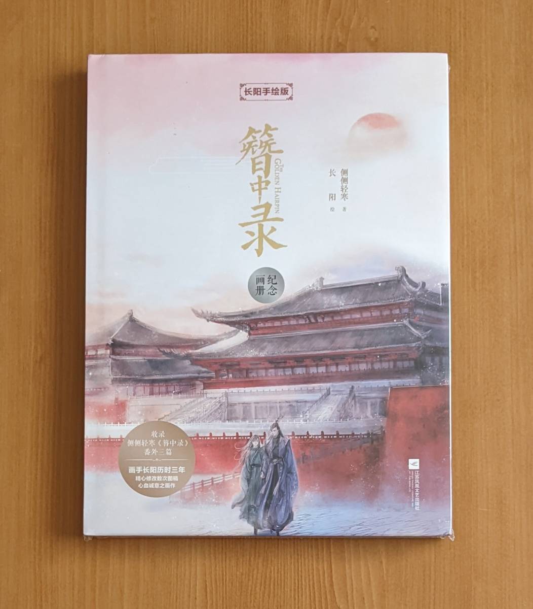 ややわけあり未使用 中国版 簪中録紀念画冊 長陽手絵版 画集 中国 画家 イラスト集 アニメ イラストレーター 絵画 技法 漫画 マンガ 資料 ややわけあり未使用 中国版 簪中録紀念画冊 長陽手絵版 画集 中国 画家 イラスト集 アニメ イラストレーター 絵画 技法 漫画 マンガ 資料