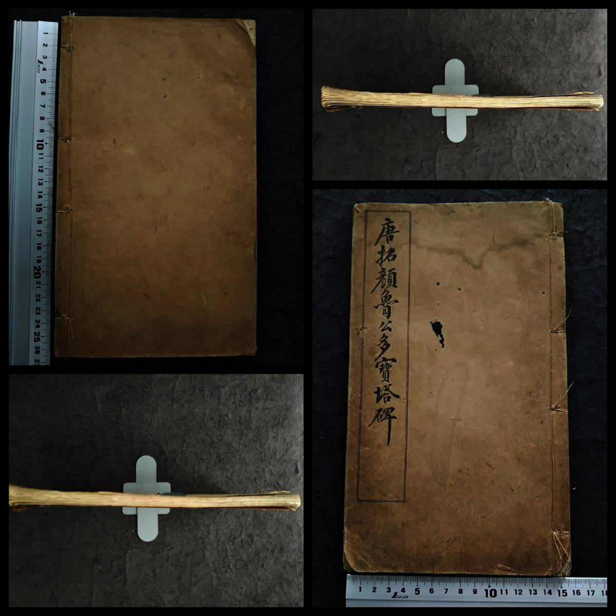 1925年 唐拓多宝塔碑 顔真卿 李鴻章 検:支那 法書金石篆刻 印譜 1925年 唐拓多宝塔碑 顔真卿 李鴻章 検:支那 法書金石篆刻 印譜