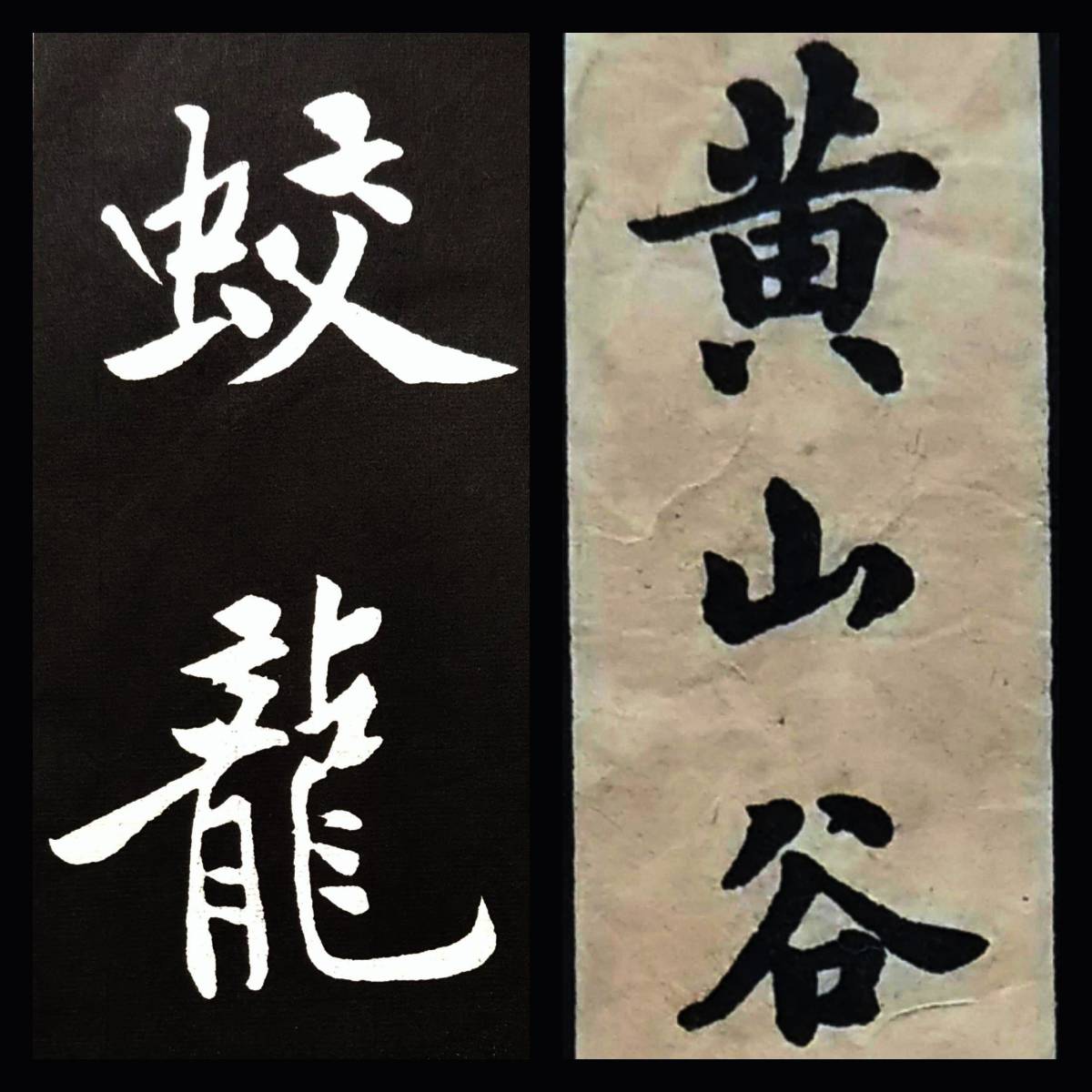 Yahoo!オークション - 1940年 黄庭堅 黄山谷 松風閣詩 書道法帖 Yahoo!オークション - 1940年 黄庭堅 黄山谷 松風閣詩 書道法帖