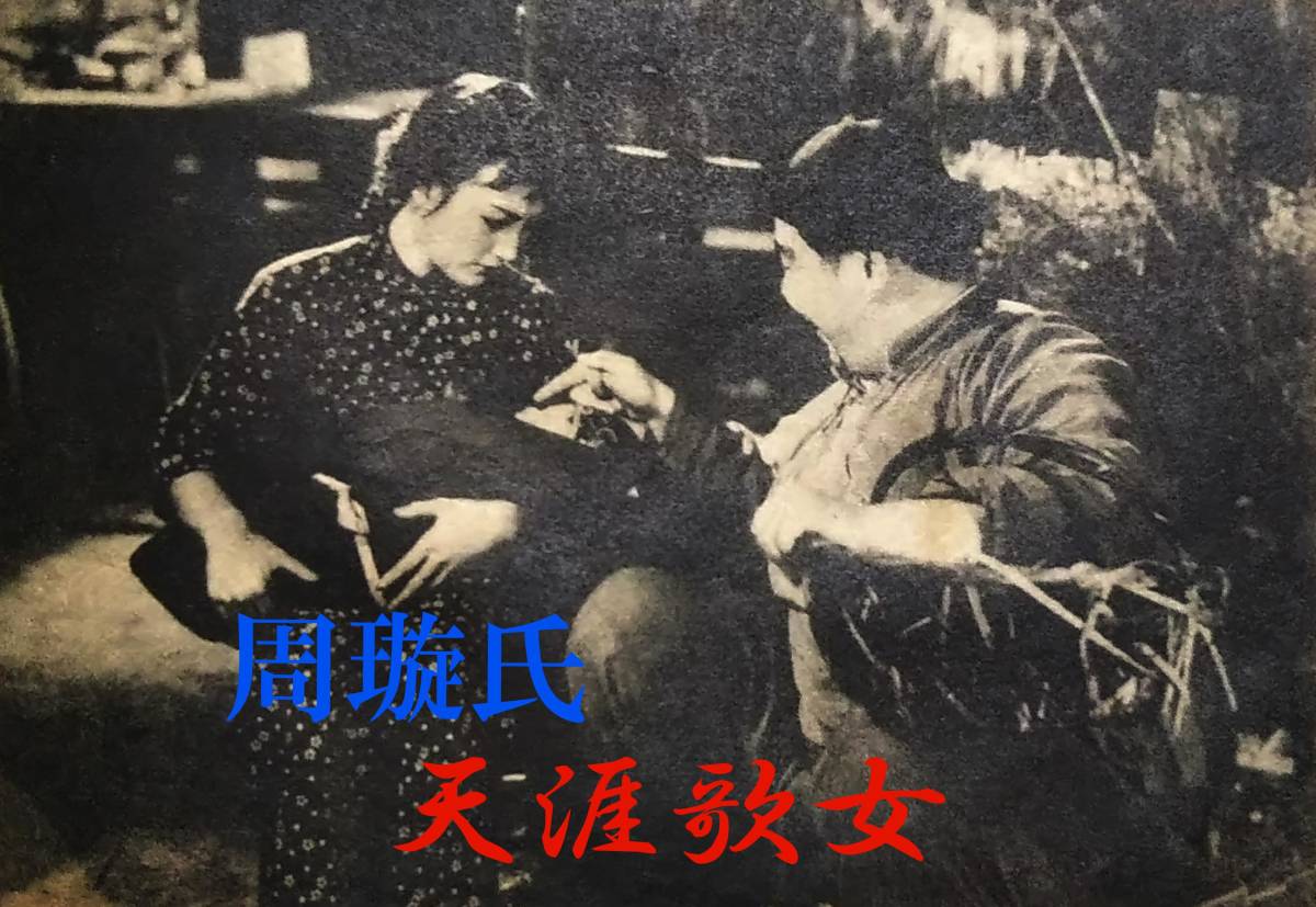 1941年 映画評論 検: 支那 電影 李香蘭 中華民国 女明星 歌姫 1941年 映画評論 検: 支那 電影 李香蘭 中華民国 女明星 歌姫