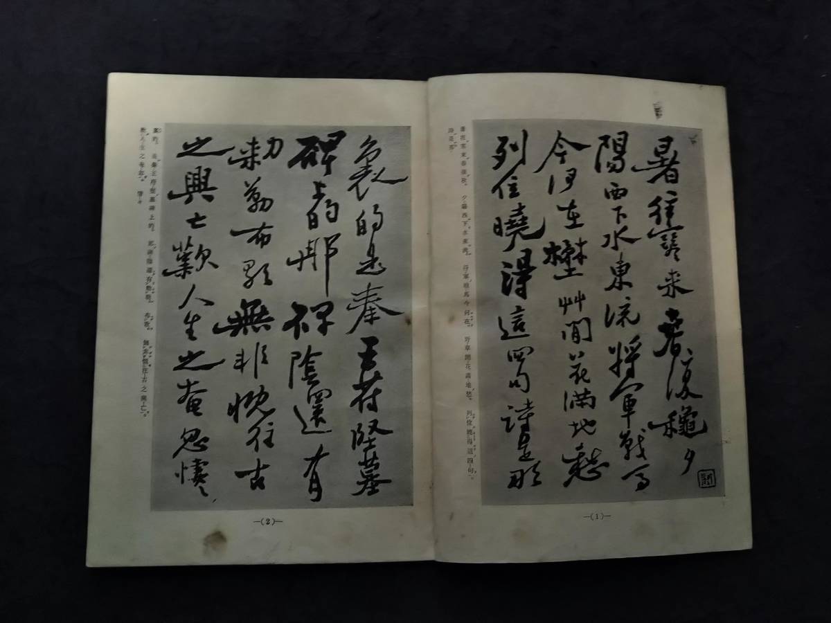 鄭板橋 書道法帖 揚州八怪 検:支那 印譜 法書金石篆刻印存 王鐸 鄭板橋 書道法帖 揚州八怪 検:支那 印譜 法書金石篆刻印存 王鐸