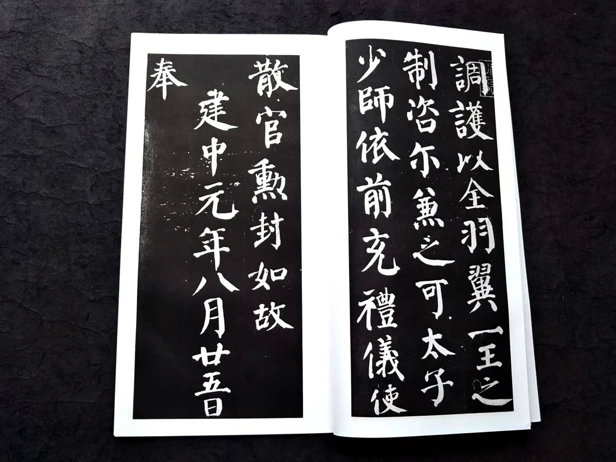 顔真卿 建中告身帖 書道法帖 検索:墓誌銘 支那 印譜 書法書 金石篆刻 王鐸 呉昌碩 拓本 張瑞図 董其昌 黄庭堅 趙子昴 珂羅版 玻璃版 米元章_画像6