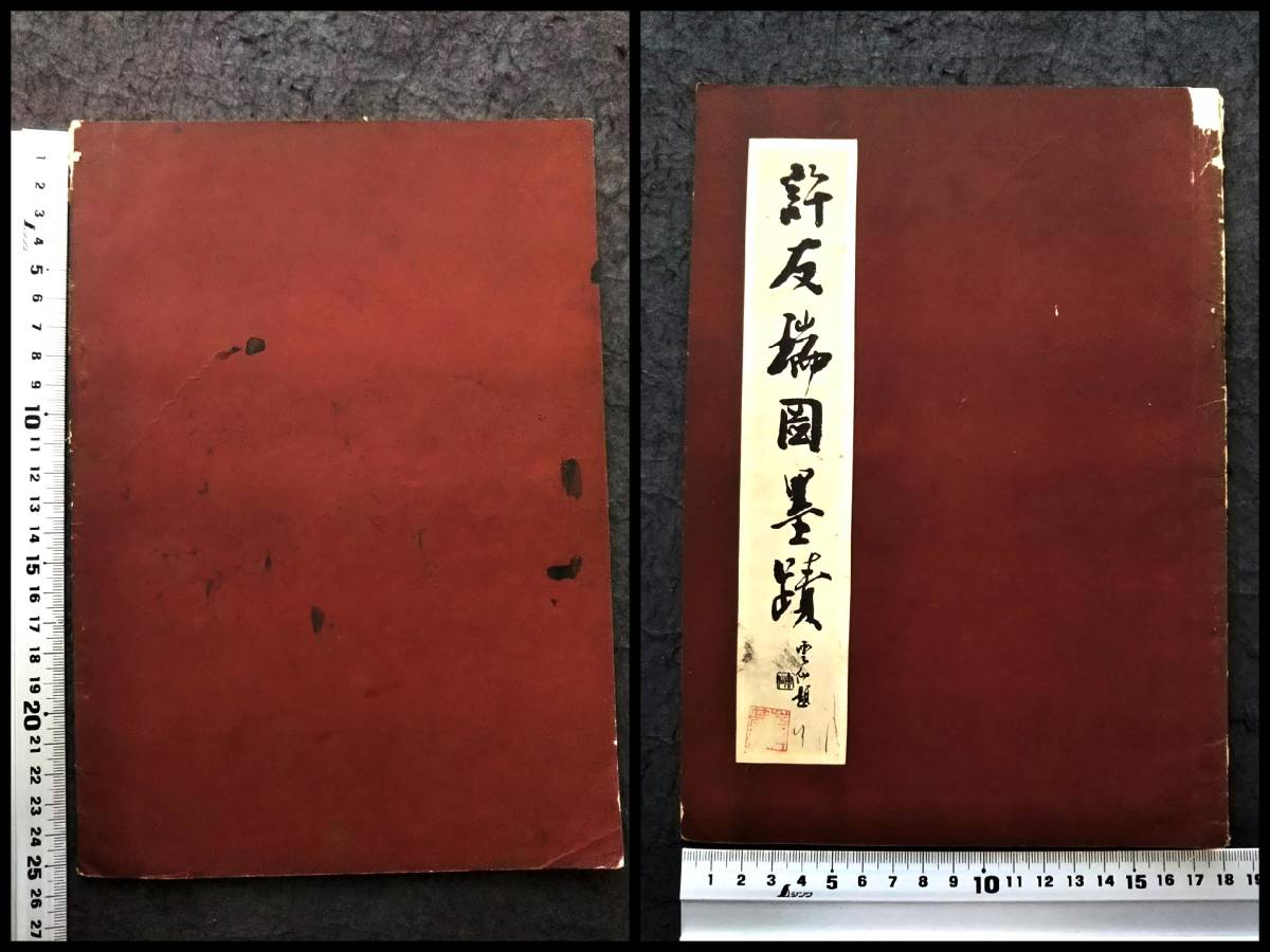 Yahoo!オークション - 張瑞図 許友 書道法帖 検索 墓誌銘 支那 Yahoo!オークション - 張瑞図 許友 書道法帖 検索 墓誌銘 支那
