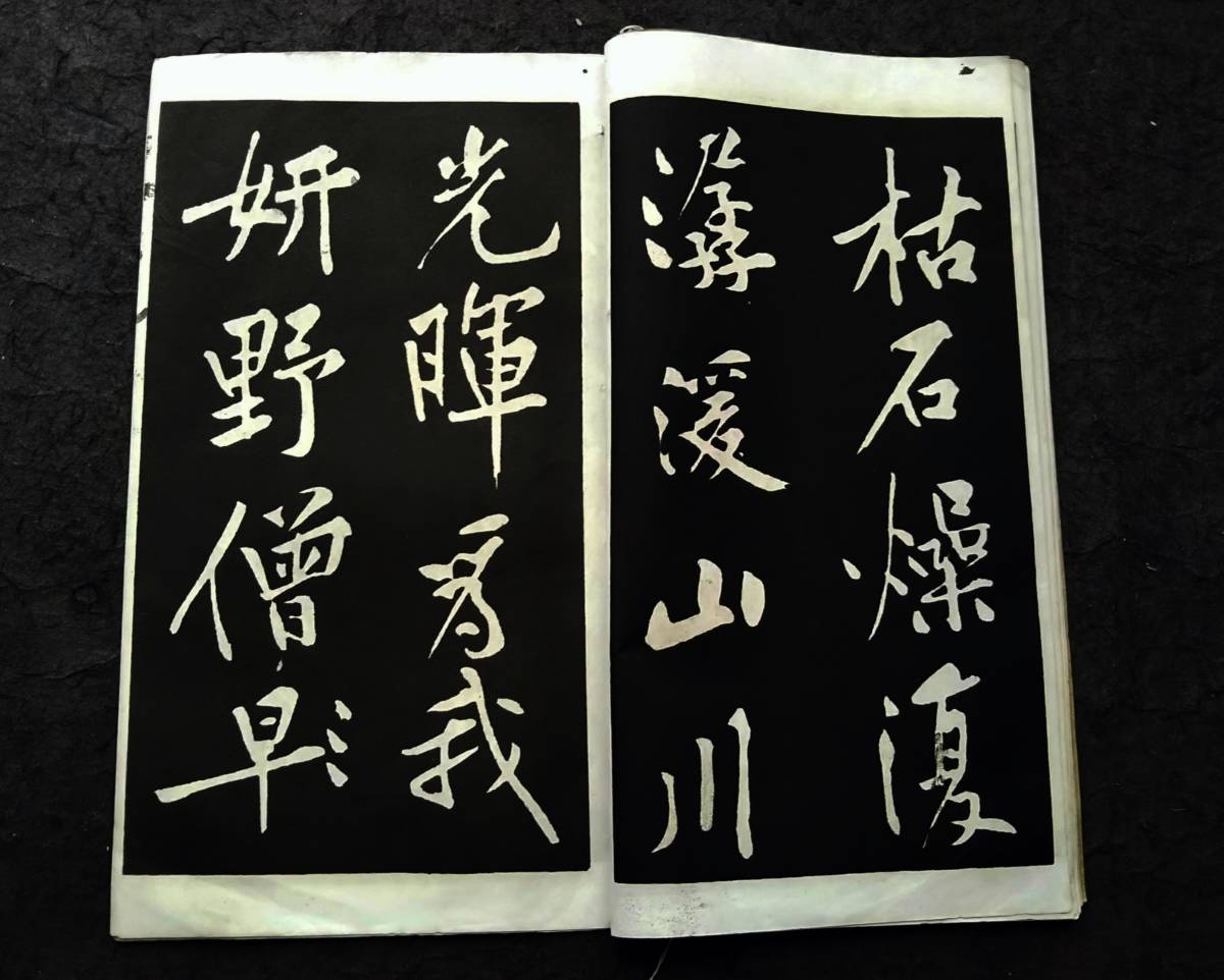 Yahoo!オークション - 1940年 黄庭堅 黄山谷 松風閣詩 書道法帖 Yahoo!オークション - 1940年 黄庭堅 黄山谷 松風閣詩 書道法帖