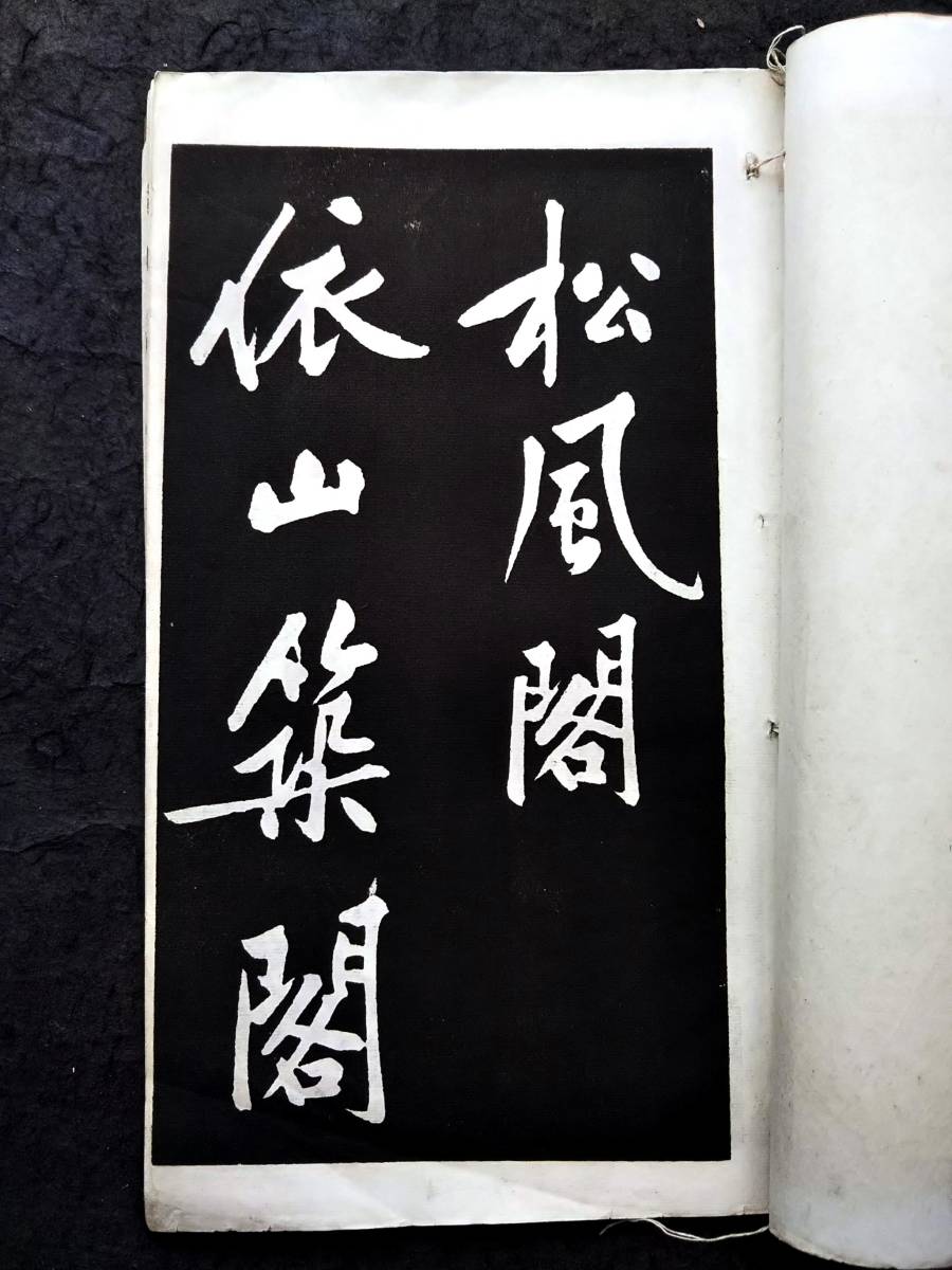 Yahoo!オークション - 1940年 黄庭堅 黄山谷 松風閣詩 書道法帖 Yahoo!オークション - 1940年 黄庭堅 黄山谷 松風閣詩 書道法帖