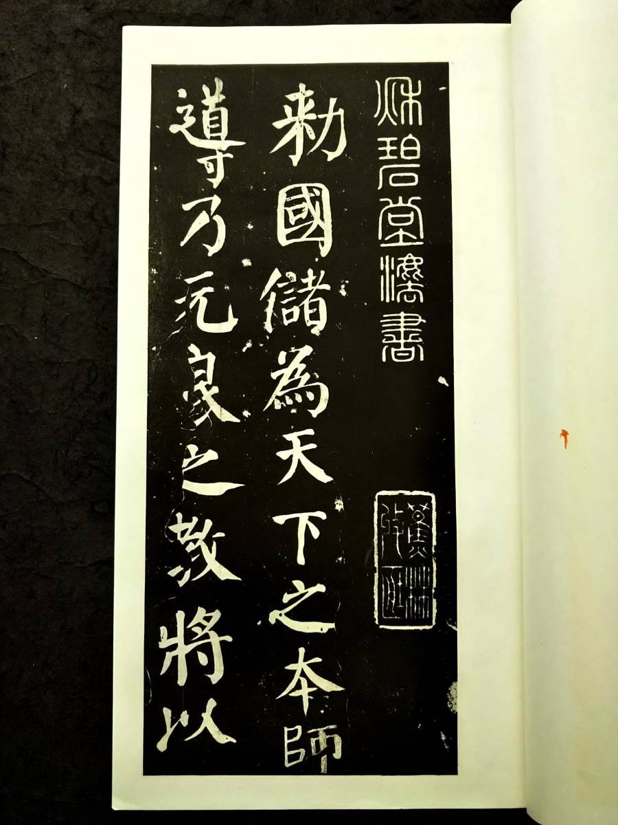 顔真卿 建中告身帖 書道法帖 検索:墓誌銘 支那 印譜 書法書 金石篆刻 王鐸 呉昌碩 拓本 張瑞図 董其昌 黄庭堅 趙子昴 珂羅版 玻璃版 米元章_画像2