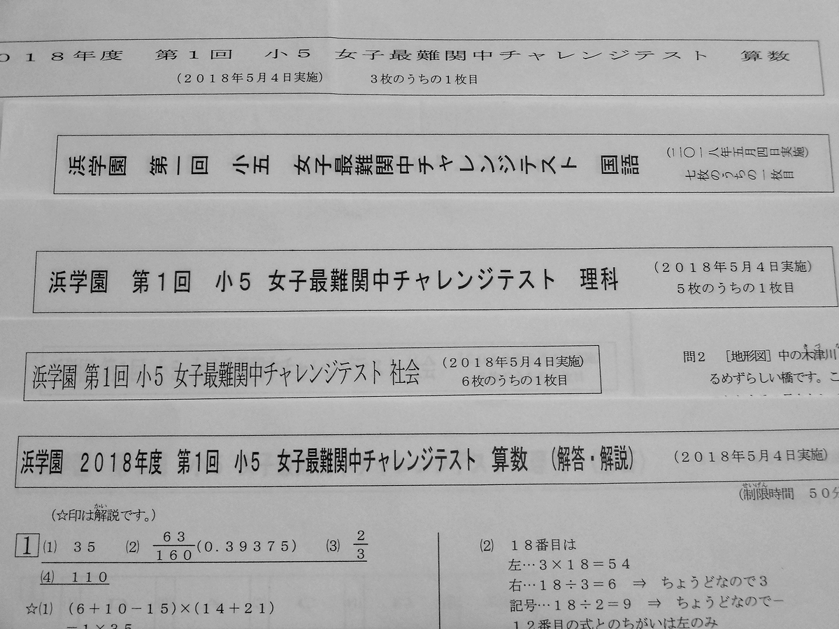 浜学園 小5 第1回 女子最難関中チャレンジテスト 2018年5月 国算理社_画像1