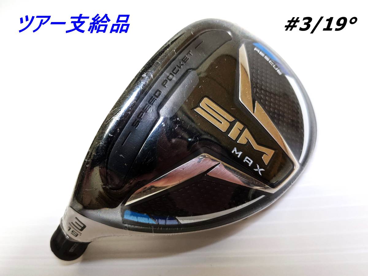 新品 ツアー支給品|SIM MAX #3 (19°)|CT237 テーラーメイド