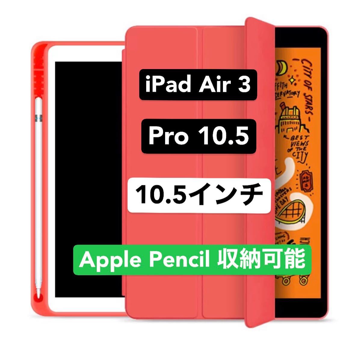 iPad10.5　Air3/pro10.5  ペンホルダー付き ケース　レッド