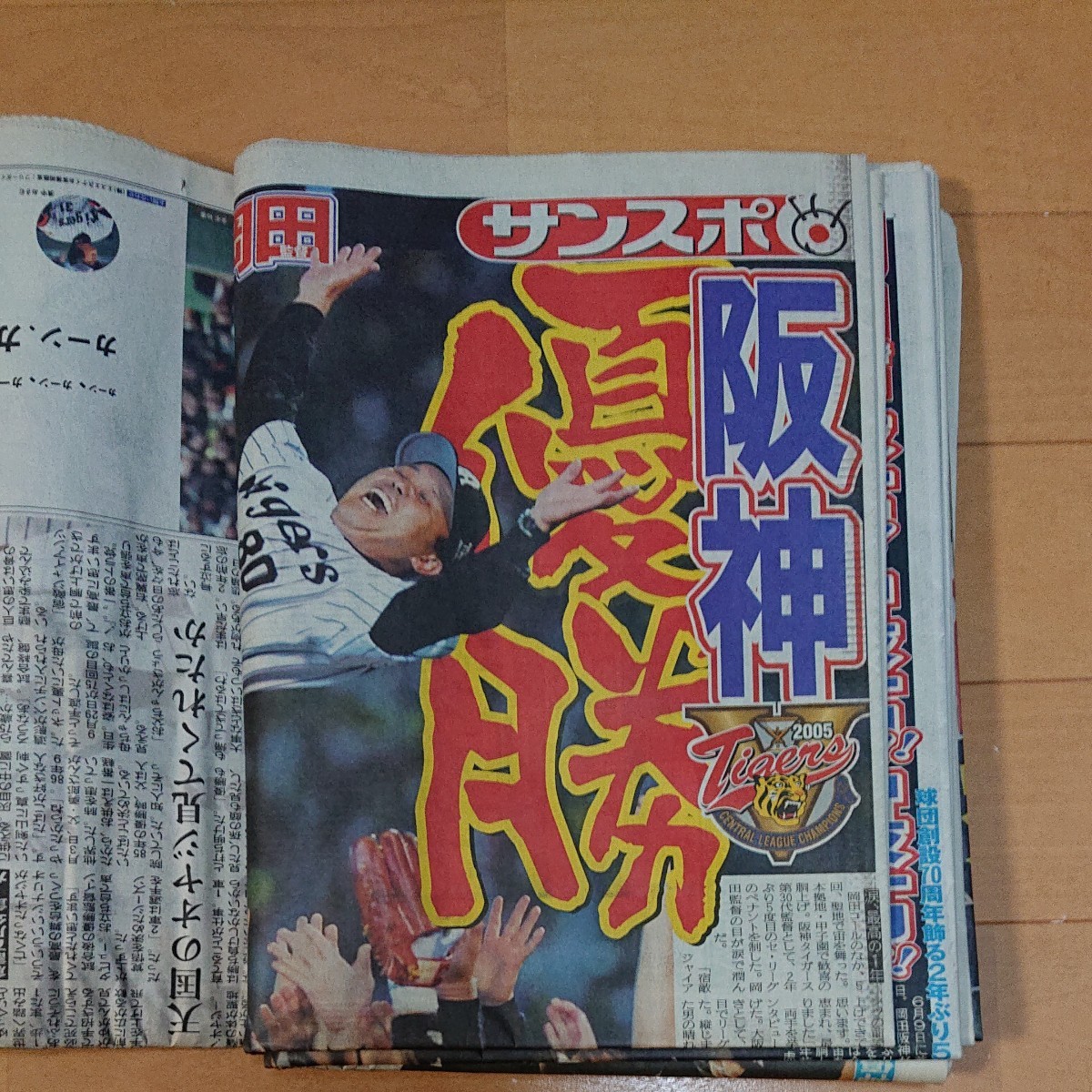 阪神タイガース2005年　優勝記念スポーツ新聞