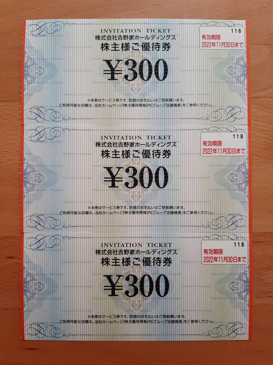 吉野家　株主優待券　900円分_画像1