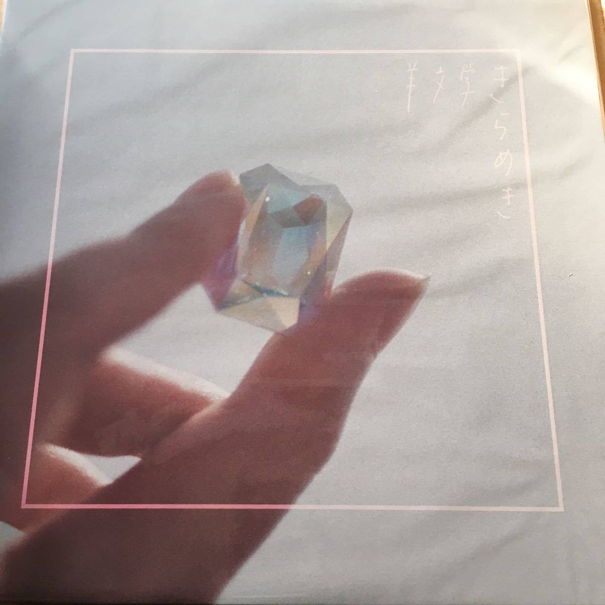即決 羊文学 きらめき 初回完全限定生産(アナログレコード) 新品未開封