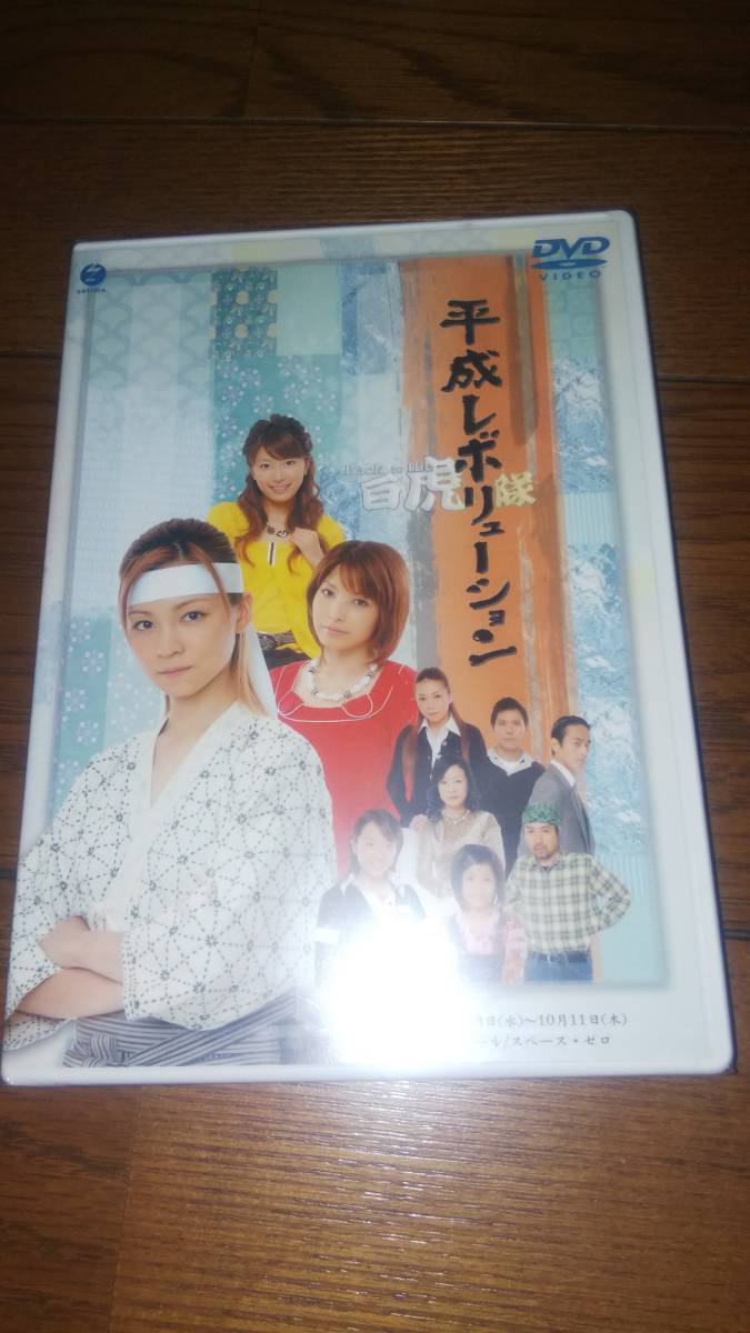 未開封DVD 平成レボリューション Back to the 白虎隊 主演 吉澤ひとみ (元モーニング娘。) 柴田あゆみ (メロン記念日) 里田まい_画像1